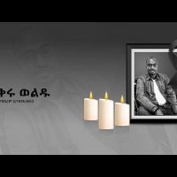 ጋዜጠኛ ፍቅሩ ወልዱ አረፈ ፥ ባልደረቦቹ ምን አሉ?