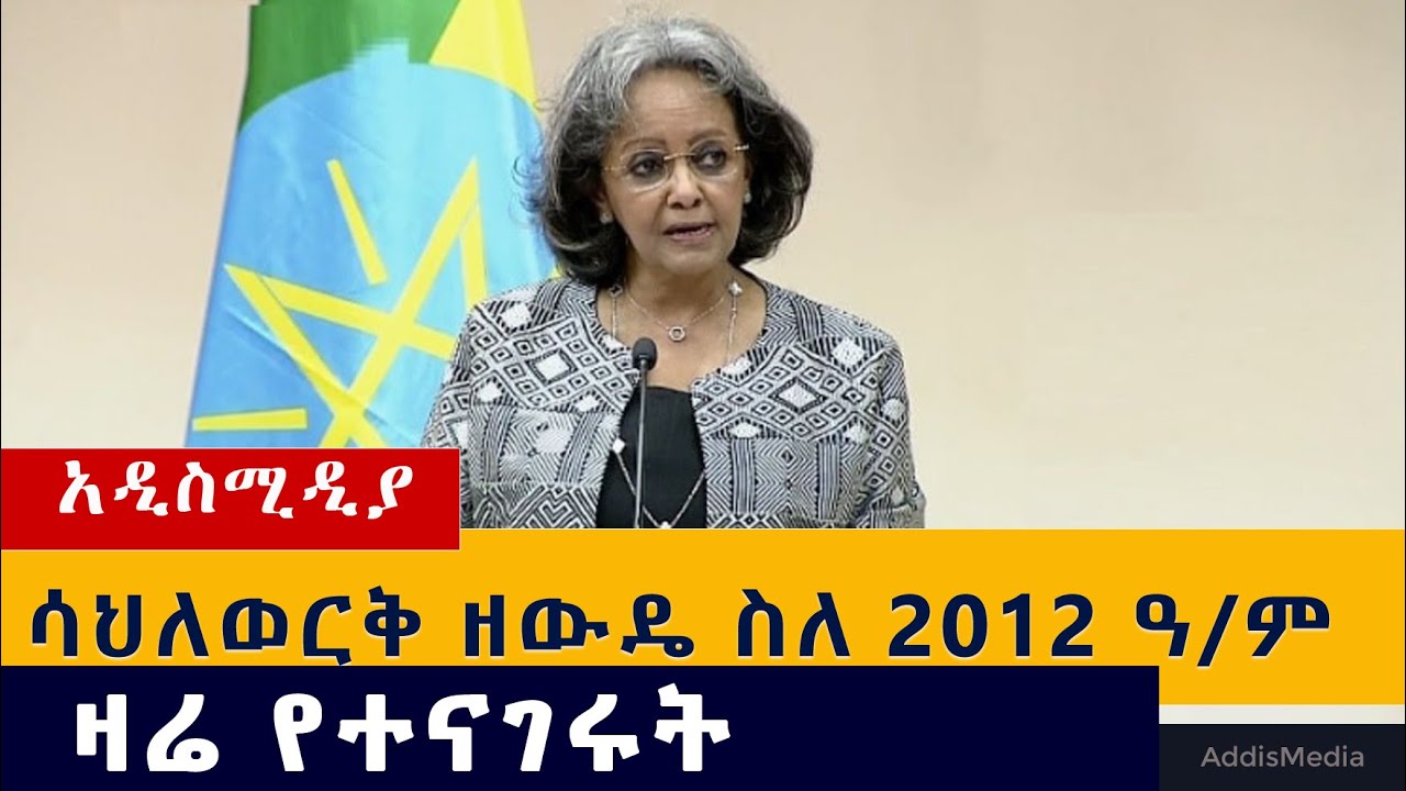 ፕሬዝዳንት ሳህለወርቅ ዘውዴ ዛሬ ምን ተናገሩ?