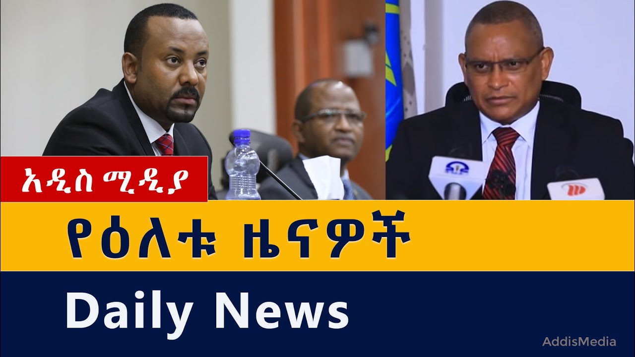 Ethiopia: የዕለቱ ዜናዎች Daily Ethiopian News -Addis Media 11/30/2020