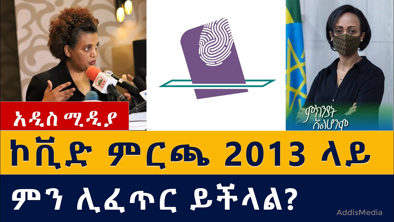 Ethiopian Election: ኮቪድ ምርጫ 2013 ላይ ምን ሊፈጥር ይችላል?