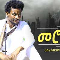 Ethiopian Music: Habte Abraham (Merognal) ሀብቴ አብርሃም (መሮኛል) New Ethiopian Music 2020(Official Video)