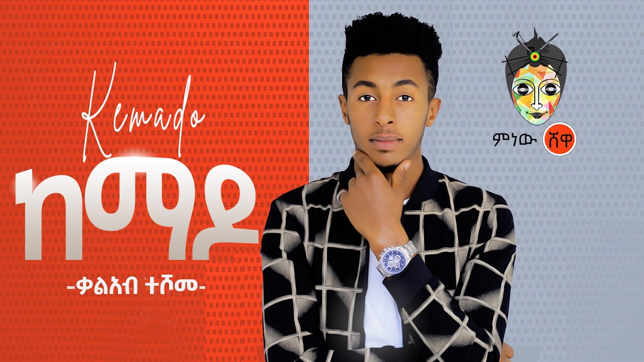 Ethiopian Music : Kaleab Teshome (Kemado) ቃልአብ ተሾመ (ከማዶ) - New Ethiopian Music 2020(Official Video)