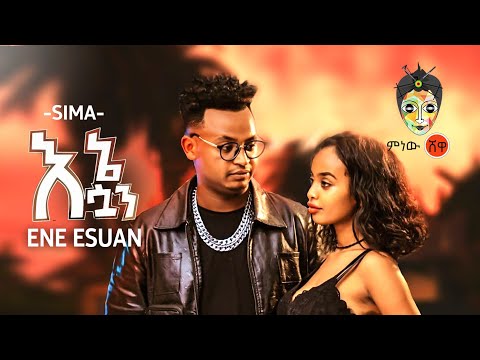 Ethiopian Music : Sima (Ene Esuan) ሲማ (እኔ እሷን) - New Ethiopian Music 2020(Official Video)