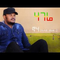 Ethiopian Music : Sisay Deneke (Hagere) ሲሳይ ደነቀ (ሀገሬ) - New Ethiopian Music 2020(Official Video)