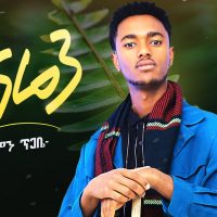Ethiopian Music : Solomon Tigabe (Zinaren) ሰለሞን ጥጋቤ (ዝናሬን) New Ethiopian Music 2020(Official Video)