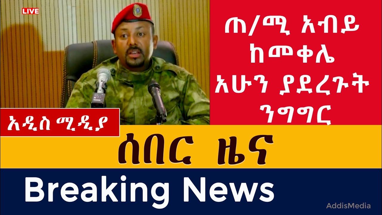 [ሰበር መረጃ] ጠ/ሚ አብይ ከመቀሌ አሁን ያደረጉት ንግግር | Abiy Ahmed | Mekele