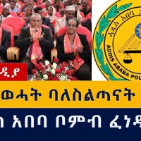 [ሰበር ዜና] 38 የህወሓት ባለስልጣናት ታሰሩ | በአዲስ አበባ ቦምብ ፈነዳ