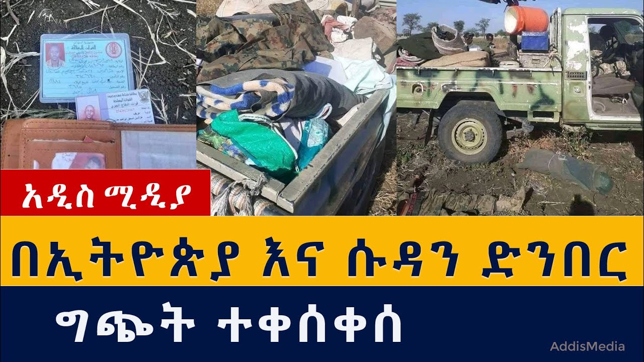 በኢትዮጵያ እና ሱዳን ድንበር ግጭት ተቀሰቀሰ | Ethiopia and Sudan border