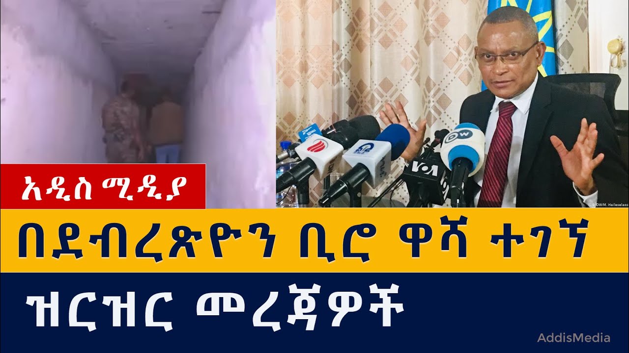 በደብረጽዮን ቢሮ ዋሻ ተገኘ | ዝርዝር መረጃዎች | Ethiopia | Debretsion | Abiy Ahmed