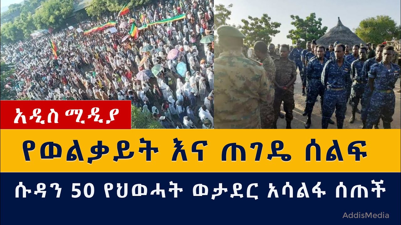 የወልቃይት እና ጠገዴ ሰልፍ | ሱዳን 50 የህወሓት ወታደር አሳልፋ ሰጠች | Ethiopia | Tigray