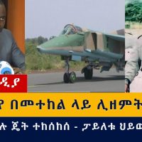 የዕለቱ ዜና | Daily Ethiopian News - December 25, 2020 | Addis Media
