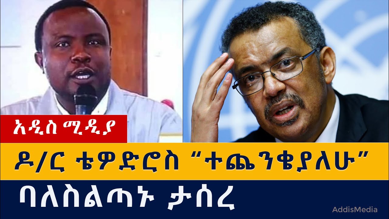 ዶ/ር ቴዎድሮስ "ተጨንቄያለሁ" | ባለስልጣኑ ታሰረ | Tewodros Adhanom | Benishangul | Metekel