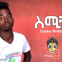 Ethiopian Music : Enyew Amdisa (Semign) እንየው አምዲሳ (ስሚኝ) - New Ethiopian Music 2020(Official Video)