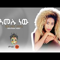 Ethiopian Music : Helen Gabir ሄለን ጋብር (አመሉ ነው) - New Ethiopian Music 2021(Official Video)