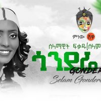 Selam Gonderewa (Gondere Negn) ሰላም ጎንደሬዋ (ጎንደሬ ነኝ) - New Ethiopian Music 2021(Official Video)