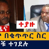[ሰበር ዜና] ዛሬም በቁጥጥር ስር ዋሉ | ሌሎቹ ተገደሉ | Abrham Tekeste | Abay weldu | TPLF