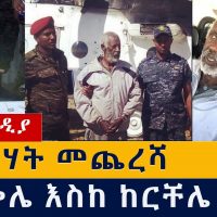 የስብሃት መጨረሻ ከመቀሌ እስከ ከርቸሌ | Aboy Sebhat Nega
