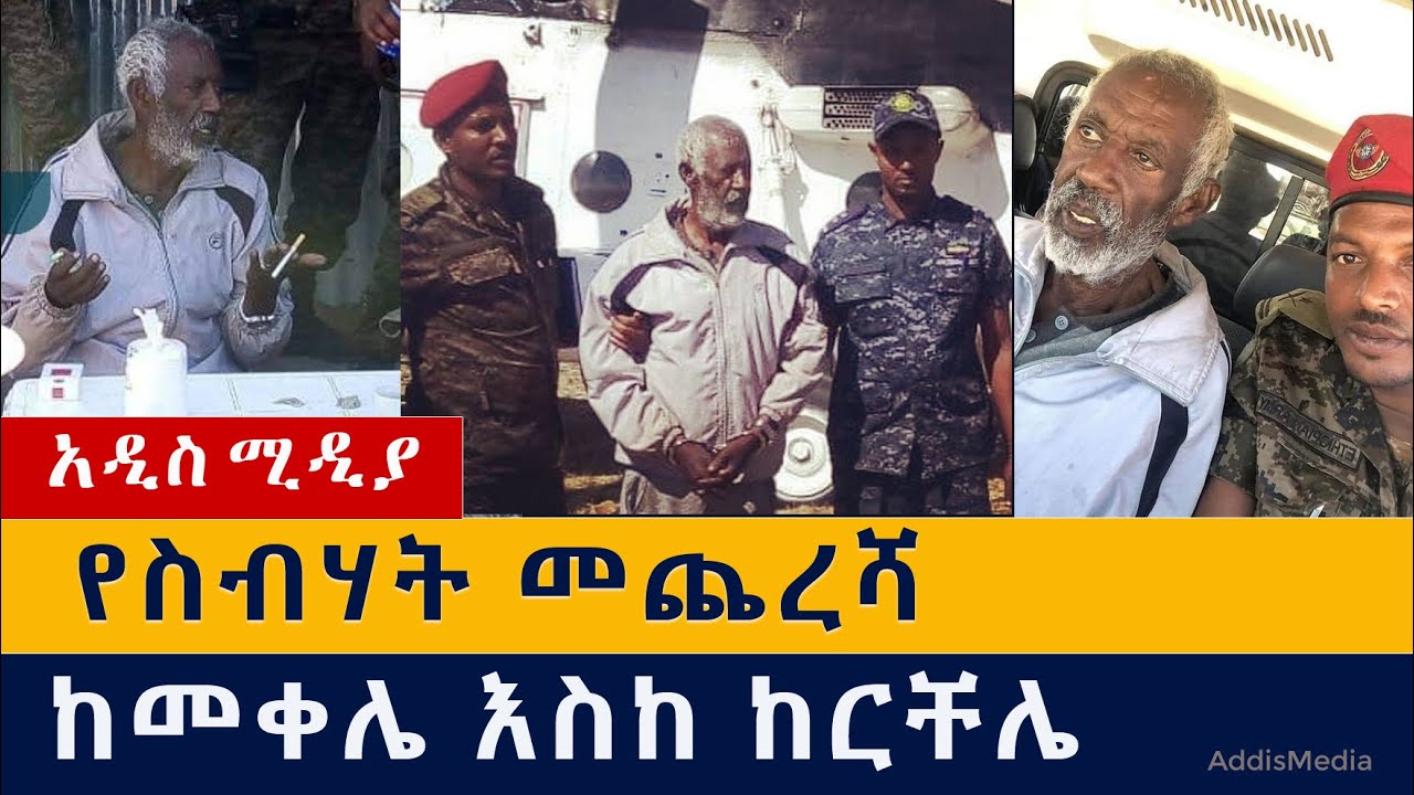 የስብሃት መጨረሻ ከመቀሌ እስከ ከርቸሌ | Aboy Sebhat Nega