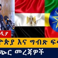 የዕለቱ ዜና | Daily Ethiopian News - December 31, 2020 | Addis Media