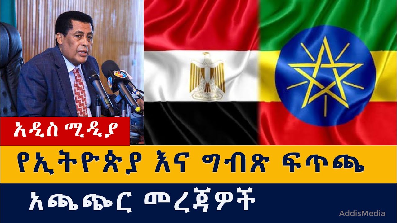 የዕለቱ ዜና | Daily Ethiopian News - December 31, 2020 | Addis Media