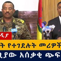 የዕለቱ ዜና | Daily Ethiopian News - January 1, 2021 | Addis Media