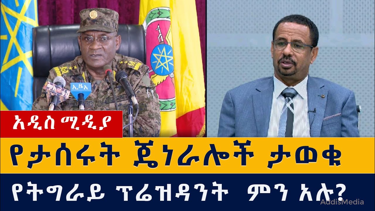 የዕለቱ ዜና | Daily Ethiopian News - January 21, 2021 | Addis Media