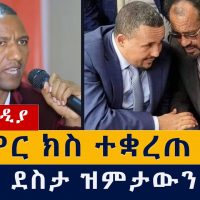 የዕለቱ ዜና | Daily Ethiopian News - January 22, 2021 | Addis Media