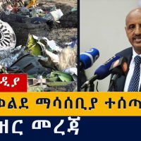 የዕለቱ ዜና | Daily Ethiopian News - January 24, 2021 | Addis Media