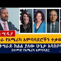 የዕለቱ ዜና | Daily Ethiopian News - January 28, 2021 | Addis Media