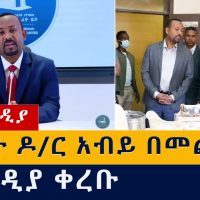 የጠፉት ዶ/ር አብይ በመጨረሻ ታዩ | Abiy Ahmed Ali | Ethiopia