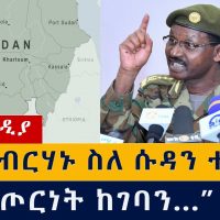 ጄ/ል ብርሃኑ ስለሱዳን ተናገሩ | ወደ ጦርነት ከገባን | Ethiopia | Sudan | Birhanu Jula | Abiy Ahmed | Abdela Hamdok