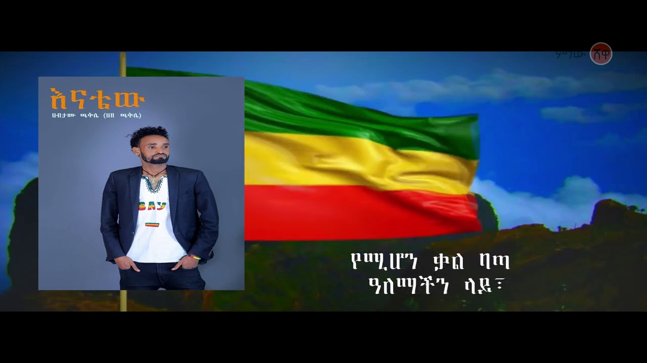 Ethiopian Music : Habtamu Chaklie (Enatew) ሃብታሙ ጫቅሌ (እናቴው) New Ethiopian Music 2021(Official Video)