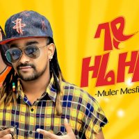 Ethiopian Music : Muler Mesfin ሙለር መስፍን (ባይ ዞሬ ዞሬ) - New Ethiopian Music 2021(Official Video)