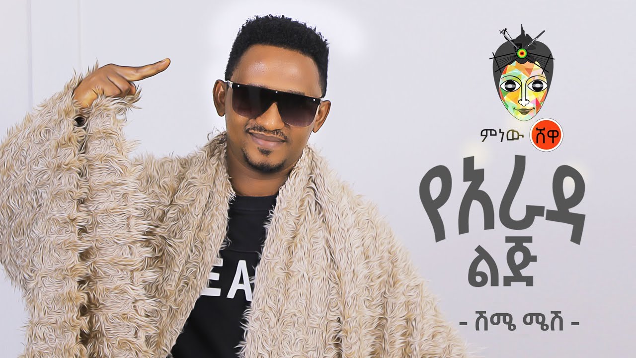 Ethiopian Music: Shime Mesh (Yearada Lij) ሽሜ ሜሽ (የአራዳ ልጅ) - New Ethiopian Music 2021(Official Video)