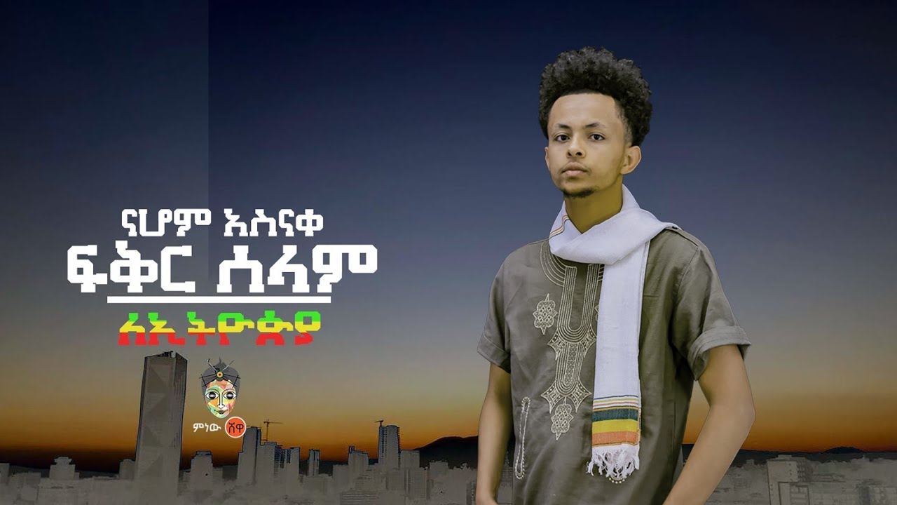 Nahom Asnake  ናሆም አስናቀ (ፍቅር ሰላም ለኢትዮጵያ) - New Ethiopian Music 2021(Official Video)