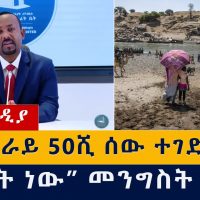 "በትግራይ 50ሺ ንጹሃን ተገድለዋል" | "ውሸት ነው" - መንግስት