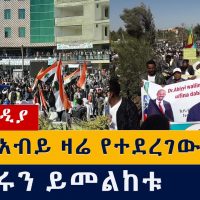 ለዶ/ር አብይ ዛሬ የተደረገው ሰልፍ | ዝርዝሩን ይመልከቱ | PM Abiy Ahmed | Oromia