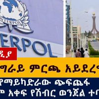 በትግራይ ምርጫ አይደረግም | የማይካድራው ጭፍጨፋ አለም አቀፍ የሽብር ወንጀል? | Tigray | May Cadra | Interpol