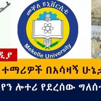 ተመራቂ ተማሪዎች በአሳዛኝ ሁኔታ ተገደሉ | ሎተሪ የደረሰው ኢትዮጵያዊ እየተፈለገ ነው