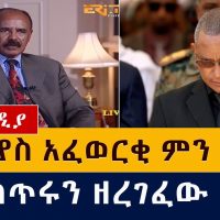 ኢሳያስ አፈወርቂ ሚስጥሩን ዘረገፈው | ምን አለ? | President Isaias Afwerki