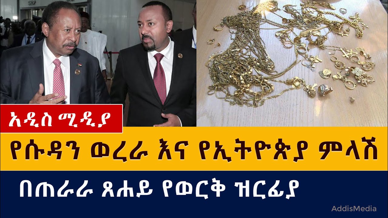 የሱዳን ወረራ እና የኢትዮጵያ ምላሽ | በጠራራ ጸሐይ የወርቅ ዝርፍያ በአዲስ አበባ| Ethio-Sudan border conflict