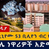 የኮንዶሚኒየሙ ብር የት ገባ? | የመቀሌ ነዋሪዎች አድማ መቱ | Addis Ababa Condominium | Tigray
