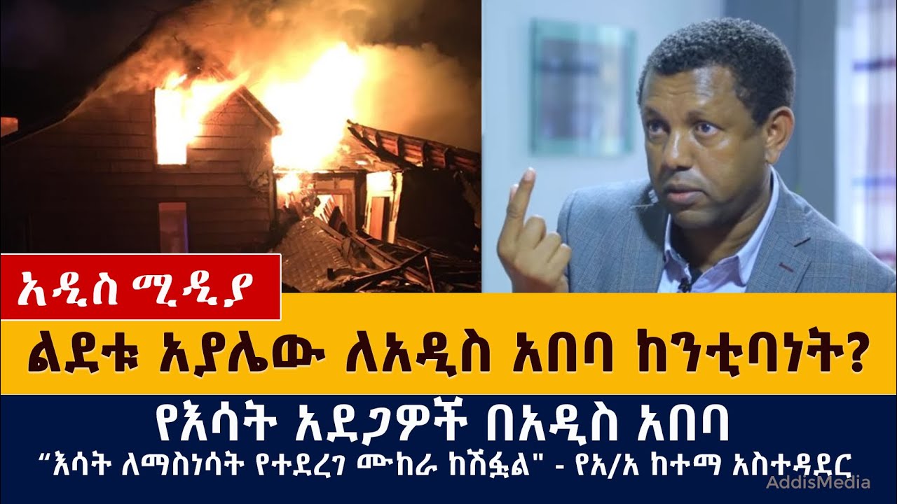 የዕለቱ ዜና | Daily Ethiopian News - February 1, 2021 | Addis Media