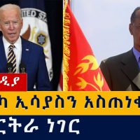 የዕለቱ ዜና | Daily Ethiopian News - February 5, 2021 | Addis Media