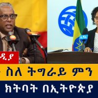 የዕለቱ ዜና | Daily Ethiopian News - February 9, 2021 | Addis Media