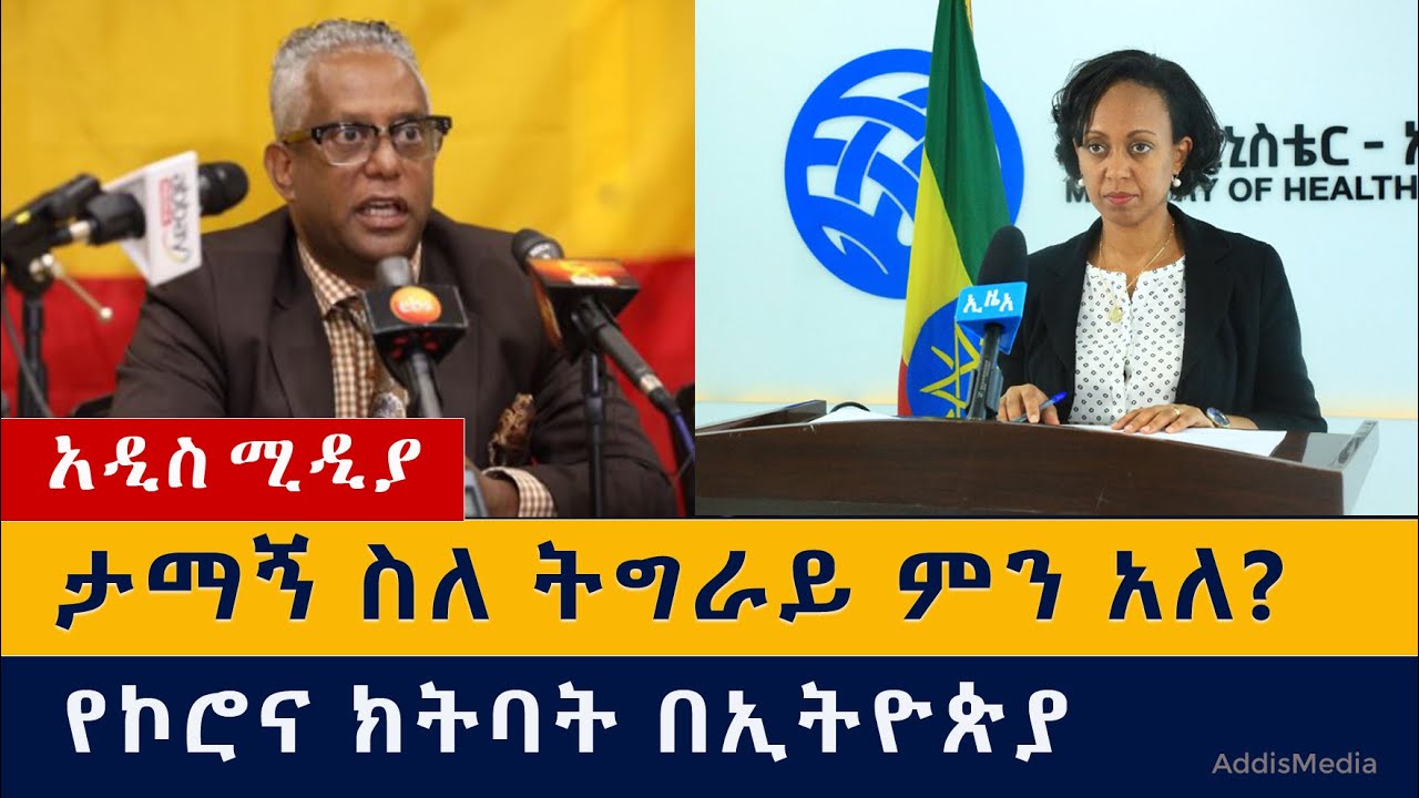 የዕለቱ ዜና | Daily Ethiopian News - February 9, 2021 | Addis Media