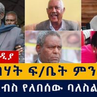 የዕለቱ ዜና | Daily Ethiopian News - January 29, 2021 | Addis Media