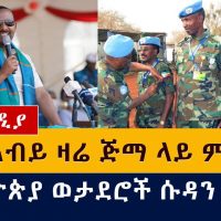 ዶ/ር አብይ ዛሬ ጅማ ላይ ምን አሉ? | የኢትዮጵያ ወታደሮች ሱዳን ቀሩ| Abiy Ahmed | Ethiopia Peacekeepers in South Sudan