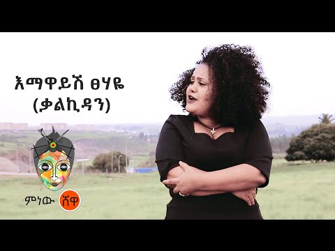 Emawayesh Tsehaye (Kalkidan) እማዋይሽ ፀሃዬ (ቃልኪዳን) - New Ethiopian Music 2021(Official Video)