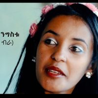 Endeshaw Mengistu (Kome Birra) እንደሻው መንግስቱ (ኮሜ ብራ ብራ) - New Ethiopian Music 2021(Official Video)